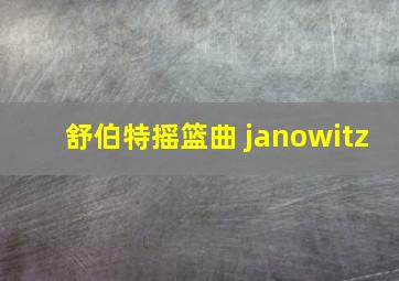 舒伯特摇篮曲 janowitz